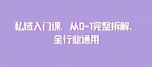 私域入门课,从0-1完整拆解,全行业通用-聚富社