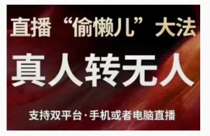 直播“偷懒儿”大法,直播真人转无人,支持双平台·手机或者电脑直播-聚富社