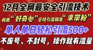 12 月份全网最安全引流创业粉技术来袭,不封号不废号,有操作就有流量【揭秘】-聚富社