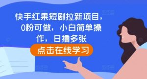 快手红果短剧拉新项目,0粉可做,小白简单操作,日撸多张-聚富社
