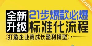 21步爆款必爆标准化流程,全新升级,打造企业高成长盈利模型-聚富社