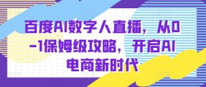 百度AI数字人直播带货,从0-1保姆级攻略,开启AI电商新时代-聚富社