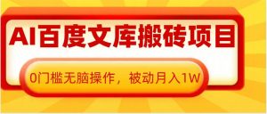 AI百度文库搬砖项目,0门槛无脑操作,被动月入1W-聚富社