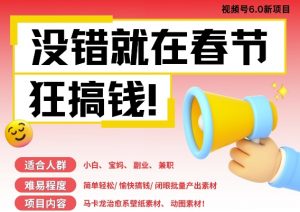 AI春节搞钱6.0升级版,新年壁纸动态图,AI一键制作,批量出内容,月挣米1W+-聚富社