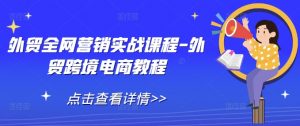 外贸全网营销实战课程-外贸跨境电商教程-聚富社