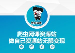 爬虫网课资源站做自己资源站无限变现【揭秘】-聚富社