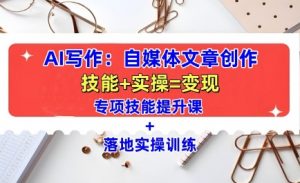 AI写作:自媒体文章创作全方位教学课,技能提升+实操训练-聚富社