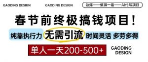 春节前搞钱终极项目,AI代写,纯执行力项目,无需引流、时间灵活、多劳多得,单人一天200-500【揭秘】-聚富社