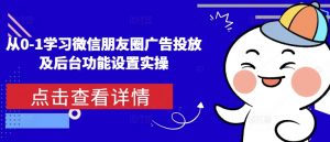 从0-1学习微信朋友圈广告投放及后台功能设置实操-聚富社