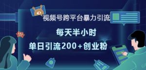 视频号跨平台暴力引流,每天半小时,单日引流200+精准创业粉-聚富社