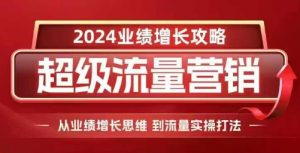 2024超级流量营销,2024业绩增长攻略,从业绩增长思维到流量实操打法-聚富社