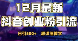 最新公开:12月份抖音日引500+创业粉秘籍-聚富社