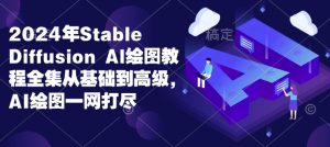 2024年Stable Diffusion Al绘图教程全集从基础到高级,AI绘图一网打尽-聚富社