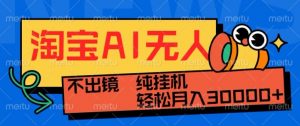 最新淘宝无人直播带货,非市面0BS技术,不用出境,不掉线,不违规,真正意义的日不落直播间【揭秘】-聚富社
