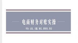 电商财务对账实操-京东天猫淘宝拼多多抖音电商财务对账-聚富社