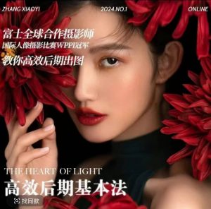 高效后期基本法,高效基础课程+进阶商业课程,教你高效后期出图-聚富社