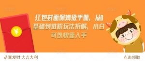 红包封面保姆级手册,从0基础到进阶玩法拆解,小白可以快速入手-聚富社