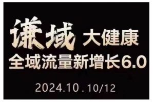 大健康全域流量新增长6.0,公域+私域,直播+短视频,从定位到变现的实操终点站-聚富社