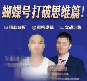 天诺老吴蝴蝶号50节线上课,蝴蝶号打破思维篇-聚富社