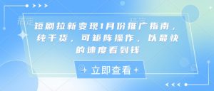短剧拉新变现1月份推广指南,纯干货,可矩阵操作,以最快的速度看到钱-聚富社