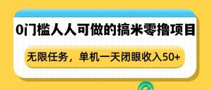 0门槛人人可做的搞米零撸项目,无限任务,单机一天闭眼收入50+-聚富社