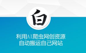 利用AI爬虫网创资源网自动搬运自己网站-聚富社