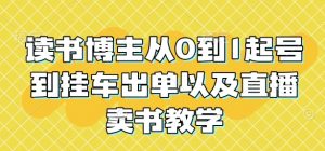 读书博主从0到1起号到挂车出单以及直播卖书教学-聚富社