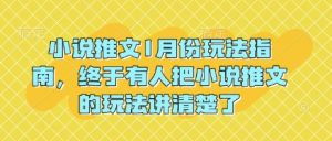 小说推文1月份玩法指南,终于有人把小说推文的玩法讲清楚了!-聚富社