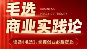 毛选商业实践论,读透《毛选》掌握创业必胜密匙-聚富社