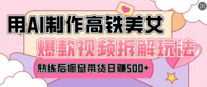 AI美女爆款视频热门玩法,日均变现5张,赶快跟上一起吃肉-聚富社
