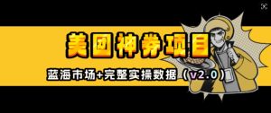 美团神券项目_入门级教程,外卖券膨胀推广项目(v2.0版教程)-聚富社