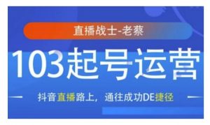 抖音直播103起号运营,抖音直播路上,通往成功DE捷径-聚富社