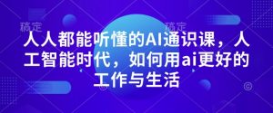 人人都能听懂的AI通识课,人工智能时代,如何用ai更好的工作与生活-聚富社