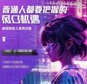 人工智能实战训练,普通人都要把握的风口机遇-聚富社