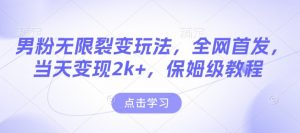 男粉无限裂变玩法,全网首发,当天变现2k+,保姆级教程【永久更新】【揭秘】-聚富社