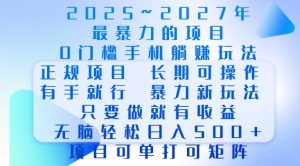 2025年最暴力0门槛手机项目,长期可操作,只要做当天就有收益,无脑轻松日入多张-聚富社