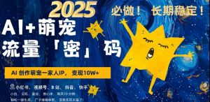 AI+萌宠一家人,小白3步上手,爆款率80%,每天十分钟,轻松AI变现萌宠搞钱,月入过W,变现太猛了-聚富社