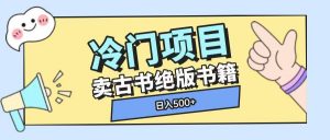 冷门项目,卖古书古籍玩法单视频即可收入大几张【揭秘】-聚富社