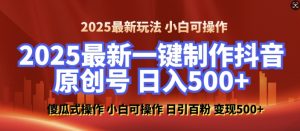 2025最新零基础制作100%过原创的美女抖音号,轻松日引百粉,后端转化日入5张-聚富社