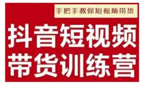 抖音短视频男装原创带货,实现从0到1的突破,打造属于自己的爆款账号-聚富社