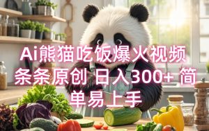 Ai熊猫吃饭爆火视频 条条原创 日入300+ 简单易上手-聚富社