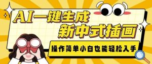 AI一键生成新中式插画, 操作简单,小白也能轻松入手-聚富社