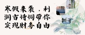 寒假火爆项目,3分钟制作一条视频,AI数字人古诗词实现带货收入-聚富社