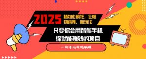 2025蓝海新玩法植物也疯狂,跳舞的植物视频有流量涨粉快,多平台去发布,轻松月入过W-聚富社