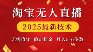 淘宝无人直播2025最新技术 无需值守,稳定捞金,月入5位数【揭秘】-聚富社