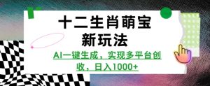 十二生肖萌宝新玩法,AI一键生成,实现多平台创收,日入多张-聚富社