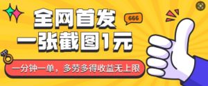 全网首发,一张截图1块钱,一分钟一单,多劳多得,收益无上限-聚富社