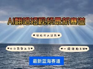 各种IP人物AI智能翻唱,短视频领域新风口,一周轻松涨粉5W,快速起号-聚富社