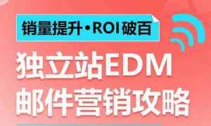 销量提升•ROI破百 独立站EDM邮件营销攻略,如何通过邮件营销每年获得100万美金销售额!-聚富社