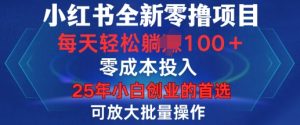 小红书全新纯零撸项目,只要有号就能玩,可放大批量操作,轻松日入100+【揭秘】-聚富社